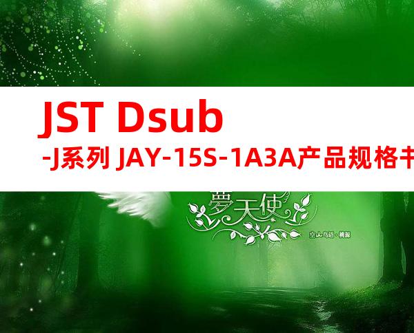 JST Dsub-J系列 JAY-15S-1A3A产品规格书